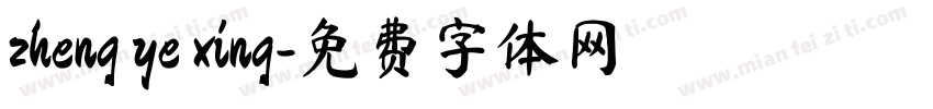 zheng ye xing字体转换